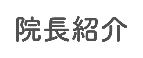院長紹介