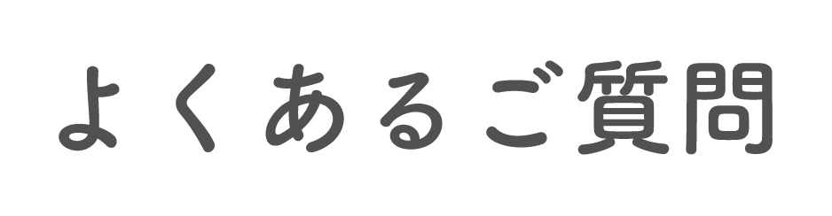よくあるご質問