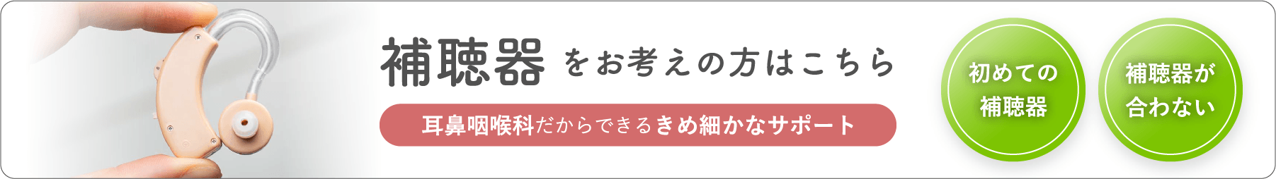 「聞こえ」の診療について