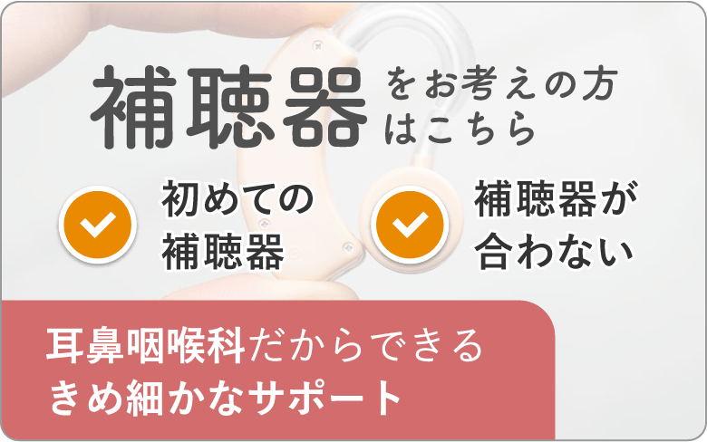 「聞こえ」の診療について