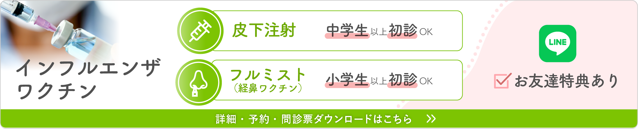 インフルエンザワクチンはこちら