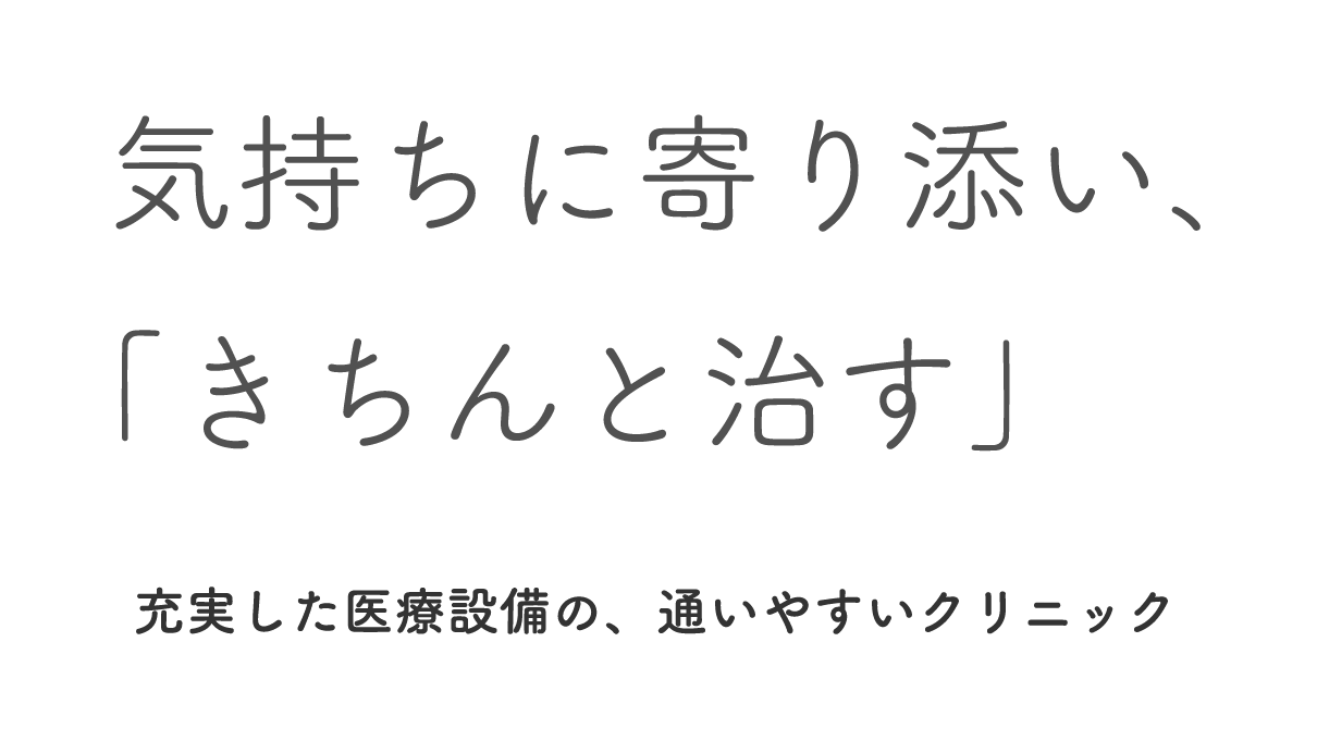 気持ちに寄り添い、「きちんと治す」 充実した医療設備の、通いやすいクリニック