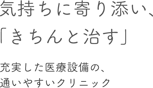 気持ちに寄り添い、「きちんと治す」 充実した医療設備の、通いやすいクリニック